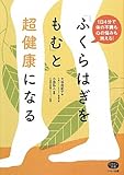 書評 「ふくらはぎをもむ」と超健康になる―1日4分で体の不調も心の悩みも消える! (ビタミン文庫) by はりこな