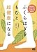 「ふくらはぎをもむ」と超健康になる―1日4分で体の不調も心の悩みも消える! (ビタミン文庫) 「ふくらはぎをもむ」と超健康になる―1日4分で体の不調も心の悩みも消える! (ビタミン文庫)