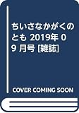 ちいさなかがくのとも 2019年 09 月号 [雑誌]