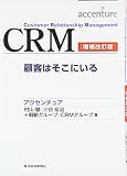 CRM―顧客はそこにいる (Best solution)