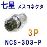 七星 メタルコネクタ(メタコン) 30φ 3極 メス NCS-303-P 正芯 (七星科学研究所のコネクタ) NN