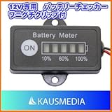12V専用　LEDバッテリーチェッカーワニ口クリップ付 ※日本語マニュアル付