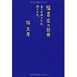 幅書店の88冊　あとは血となれ、肉となれ。