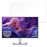 MotoMoto フィルム Dell P2425H 用 保護フィルム ブルーライトカット フィルム 超透明で美しい