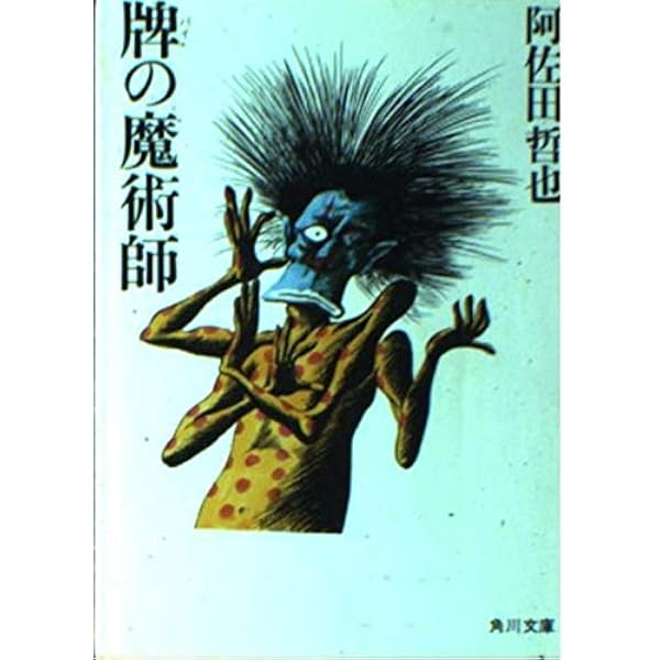 Amazon.co.jp: 東一局五十二本場 (角川文庫 緑 459-61) : 阿佐田 哲也: 本