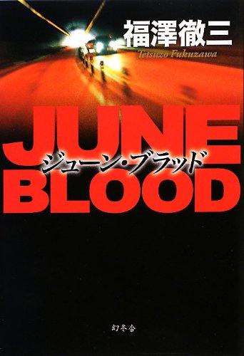 福澤徹三:ジューン・ブラッド