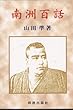南洲百話〔改訂新版〕