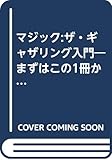 マジック:ザ・ギャザリング入門: 第7版対応 (ホビージャパンMOOK 68)