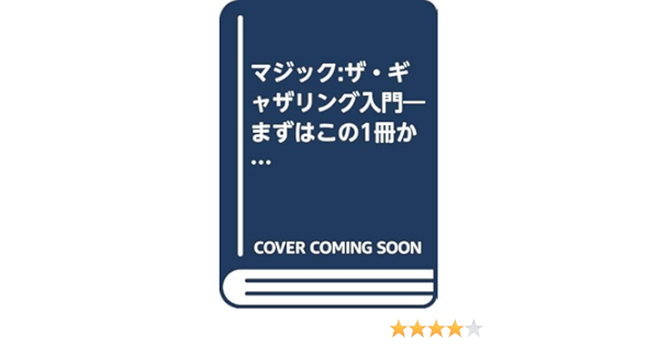 マジック ザ ギャザリング入門 まずはこの1冊からスタート ホビージャパンmook 68 本 通販 Amazon