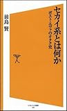 セカイ系とは何か ポスト・エヴァのオタク史