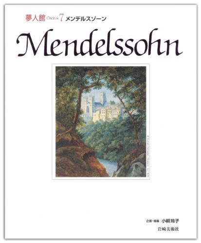 メンデルスゾーン (夢人館7) メンデルスゾーン (夢人館7)