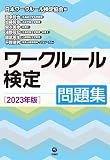 ワークルール検定問題集　 2023年版