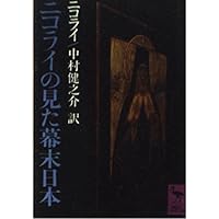 Amazon.co.jp: ニコライの日記（下）――ロシア人宣教師が生きた明治日本