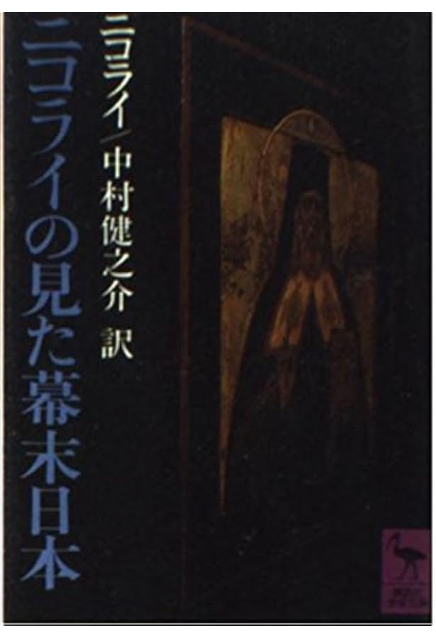 宣教師ニコライと明治日本 (岩波新書 新赤版 458) | 中村 健之介 |本