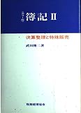 簿記 2 カラー版