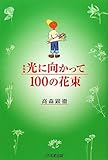 新装版　光に向かって１００の花束