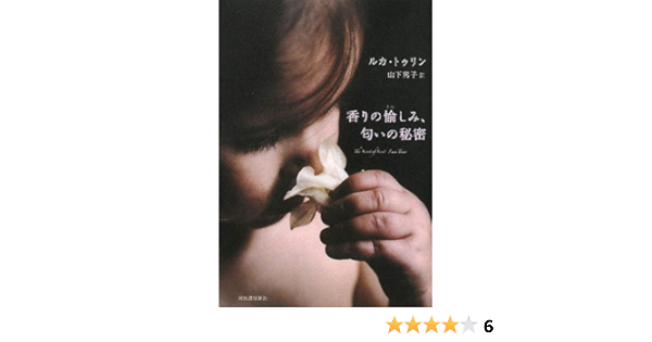 香りの愉しみ 匂いの秘密 ルカ トゥリン Turin Luca 篤子 山下 本 通販 Amazon