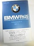 BMW物語: 「駆けぬける歓び」を極めたドライビング・カンパニ-の軌跡