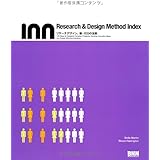Research & Design Method Index -リサーチデザイン、新・100の法則
