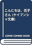 こんにちは、花子さん (ケイブンシャ文庫 ま 1-4)