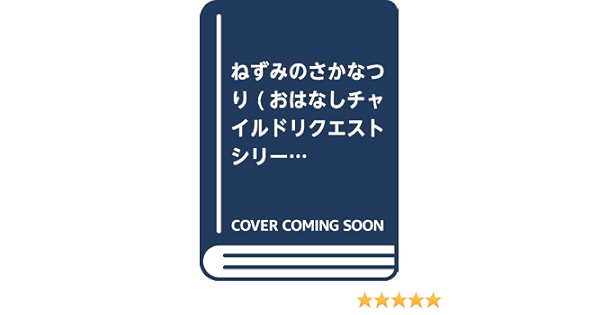 ねずみのさかなつり おはなしチャイルドリクエストシリーズ 山下 明生 いわむら かずお 本 通販 Amazon