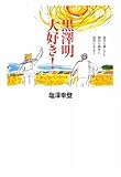 黒澤明大好き!: 強烈な優しさと強烈な個性と強烈な意志と