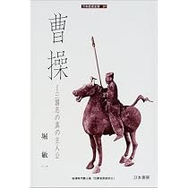 曹操: 三国志の真の主人公 (刀水歴史全書 57) | 堀 敏一 |本 | 通販
