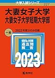大妻女子大学・大妻女子大学短期大学部 (2023年版大学入試シリーズ)