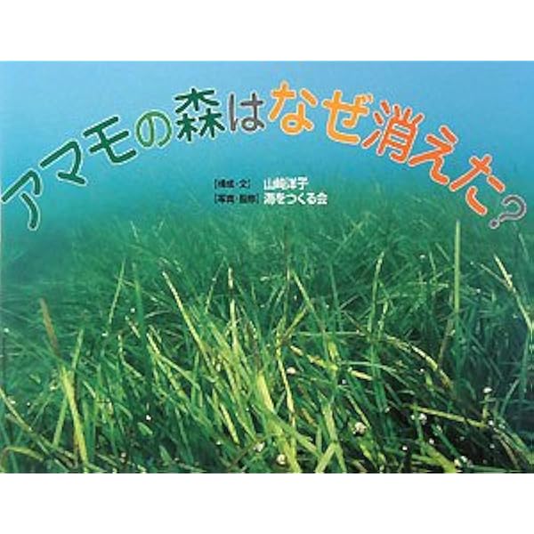 よみがえれ、海のゆりかご アマモ場の生きものと小網代アマモ場再生の