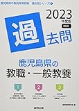鹿児島県の教職・一般教養過去問 (2023年度版) (鹿児島県の教員採用試験「過去問」シリーズ 1)