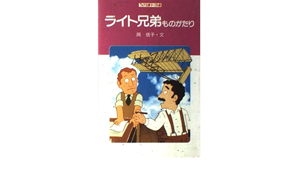 ライト兄弟ものがたり フォア文庫 マーブル版 B159 岡 信子 本 通販 Amazon