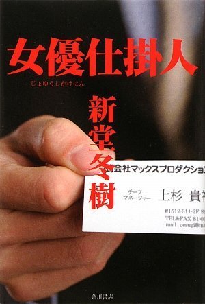 新堂冬樹:女優仕掛人
