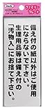 光 アイテック ファミリープレート 備え付の紙以外はご使用にならないで下さい。生理用品等は備え付の「汚物入」にお捨て下さい。 00872809-1 KP145-7