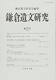 鎌倉遺文研究 41