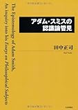 アダム・スミスの認識論管見