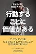 アイディアに価値なんてない、行動することに価値がある