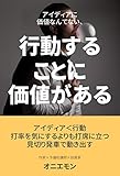 アイディアに価値なんてない、行動することに価値がある
