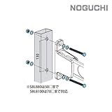 NOGUCHI スマートクリーン用 ボルトセット 8×80mm 4本 SBL880 1セット NGC-203536