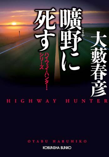 大藪春彦:曠野に死す: ハイウェイ・ハンター・シリーズ (光文社文庫)