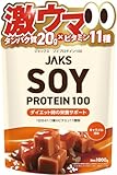 JAKS ジャックス ソイ プロテイン1kg 国内製造 おいしい ダイエット ビタミン 高濃度ソイプロテイン 高たんぱく質 粉末 大豆たんぱく 溶けやすい ぷろていん (1kg, キャラメル)