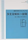 統計科学のフロンティア 5　多変量解析の展開　隠れた構造と因果を推理する (岩波オンデマンドブックス)