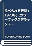 食べられる野草 (1973年) (カラーブックスデラックス版〈20〉)