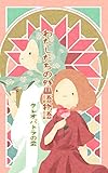 私たちの外国語物語: 地球人のたしなみ 別世界へのパスポート
