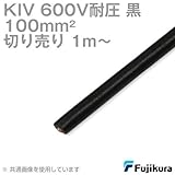 フジクラ KIV 100sqケーブル 600V耐圧 黒 電機機器用ビニル絶縁電線 (切り売り 1m~) SD