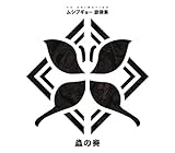 ムシブギョー旋律集~蟲の奏~[CD+DVD][初回盤]