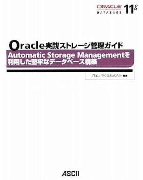 Oracle 実践ストレージ管理ガイド Automatic Storage Managementを利用した堅牢なデータベース構築 日本オラクル株式会社 本 通販 Amazon