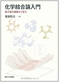 化学結合論入門―量子論の基礎から学ぶ
