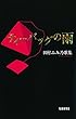 ティーバッグの雨―田村ふみ乃歌集 (まひる野叢書)