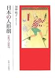 書評 日本の人形劇―1867‐2007 by 佐藤 ひとみ