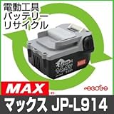 【お預かり再生】 JP-L914 14.4V 3.0Ah マックス MAX 電動工具 バッテリー リサイクル サービス 1個単位 【6ヶ月保証付】